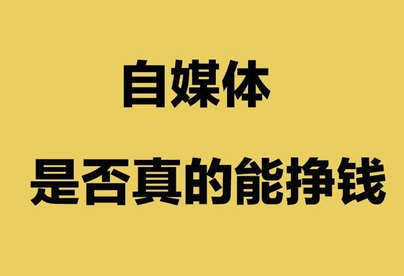 做自媒体的赚钱方法有哪些？新手小白了解下