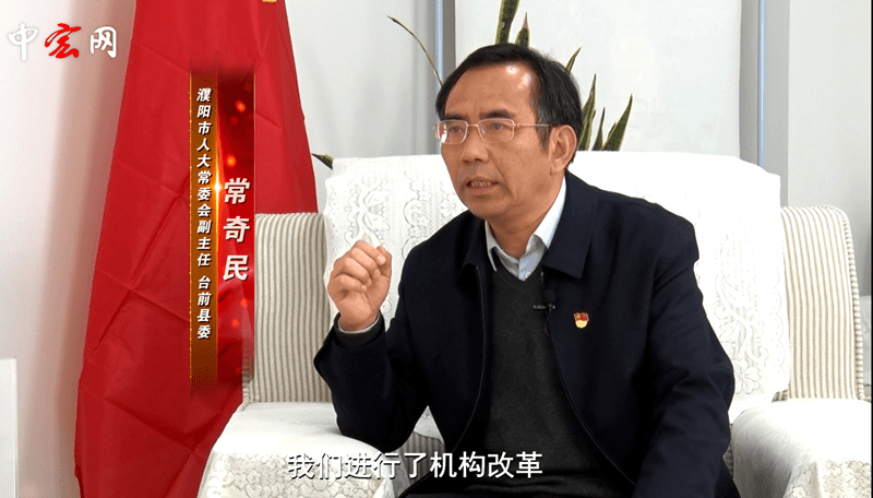 濮阳市人大常委会副主任,台前县委书记常奇民在接受中宏网记者采访时