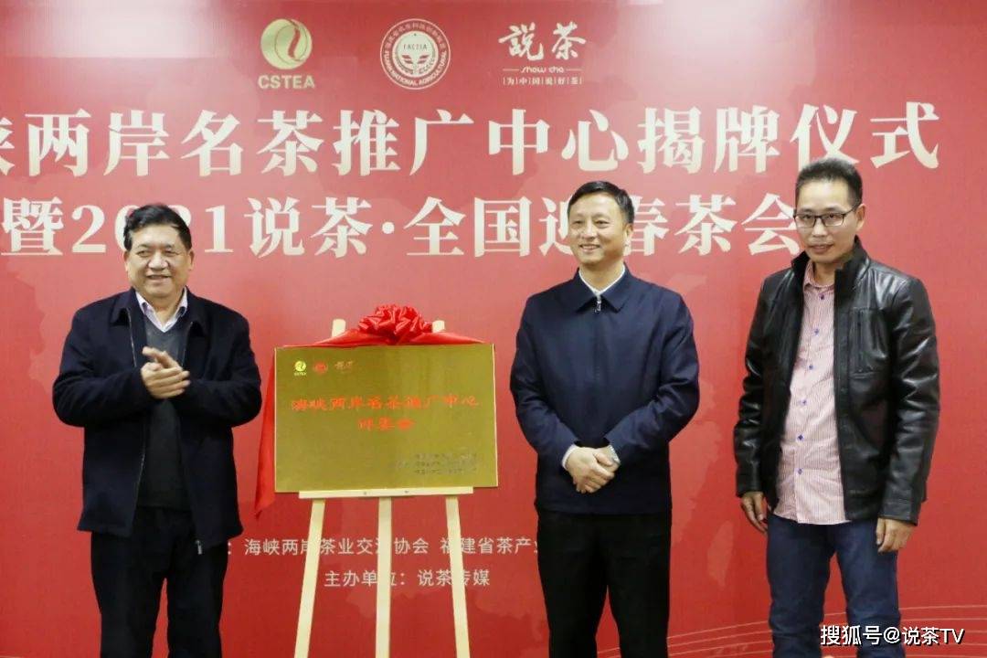 海峡两岸名茶推广中心正式成立_福建省
