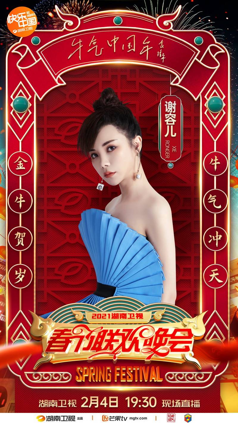 谢荣格参加湖南卫视春节联欢晚会的新单曲“喜Bridge桥见面会”
