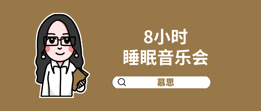 8小时睡眠音乐会 今晚 睡好一点 慕思