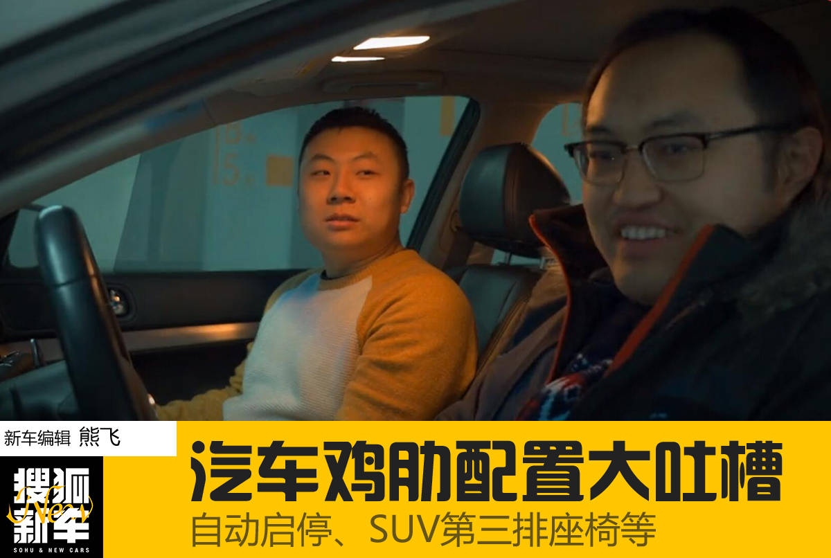 编辑部VLOG:轿车鸡肋配备大吐槽 买车建议不要选