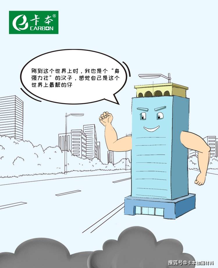 卡本漫画|来自一幢建筑的自述-加固材料-搜狐大视野-搜狐新闻