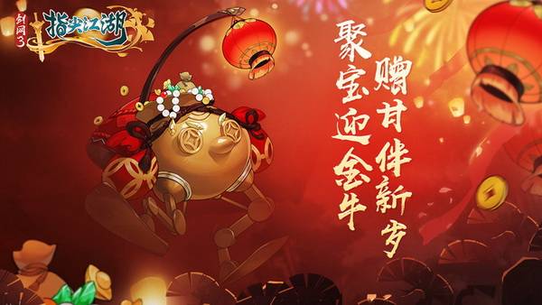 上线|《剑网3：指尖江湖》新春活动正式上线，恭贺新禧迎新年