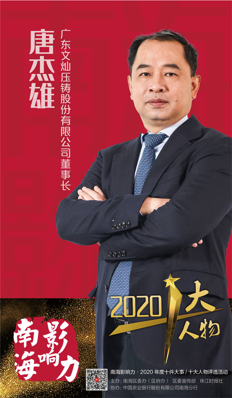 热烈祝贺广东文灿董事长唐杰雄登榜南海影响力2020年度十大人物