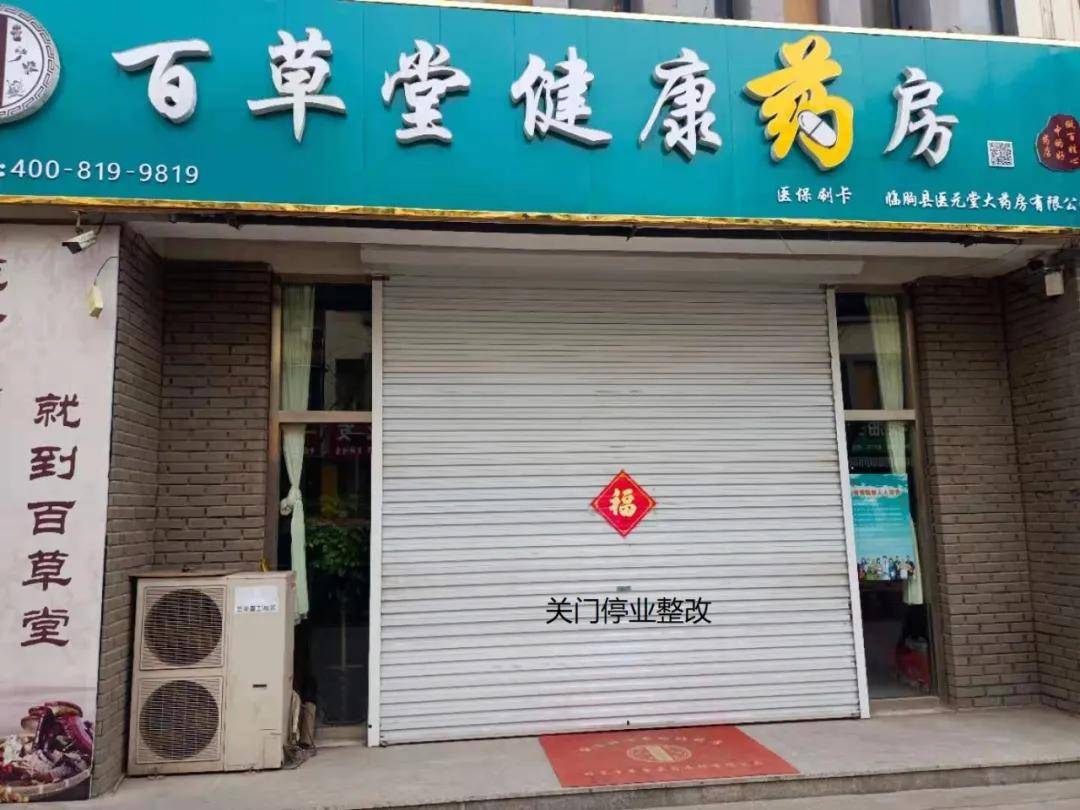 潍坊这里5家零售药店停业整顿!