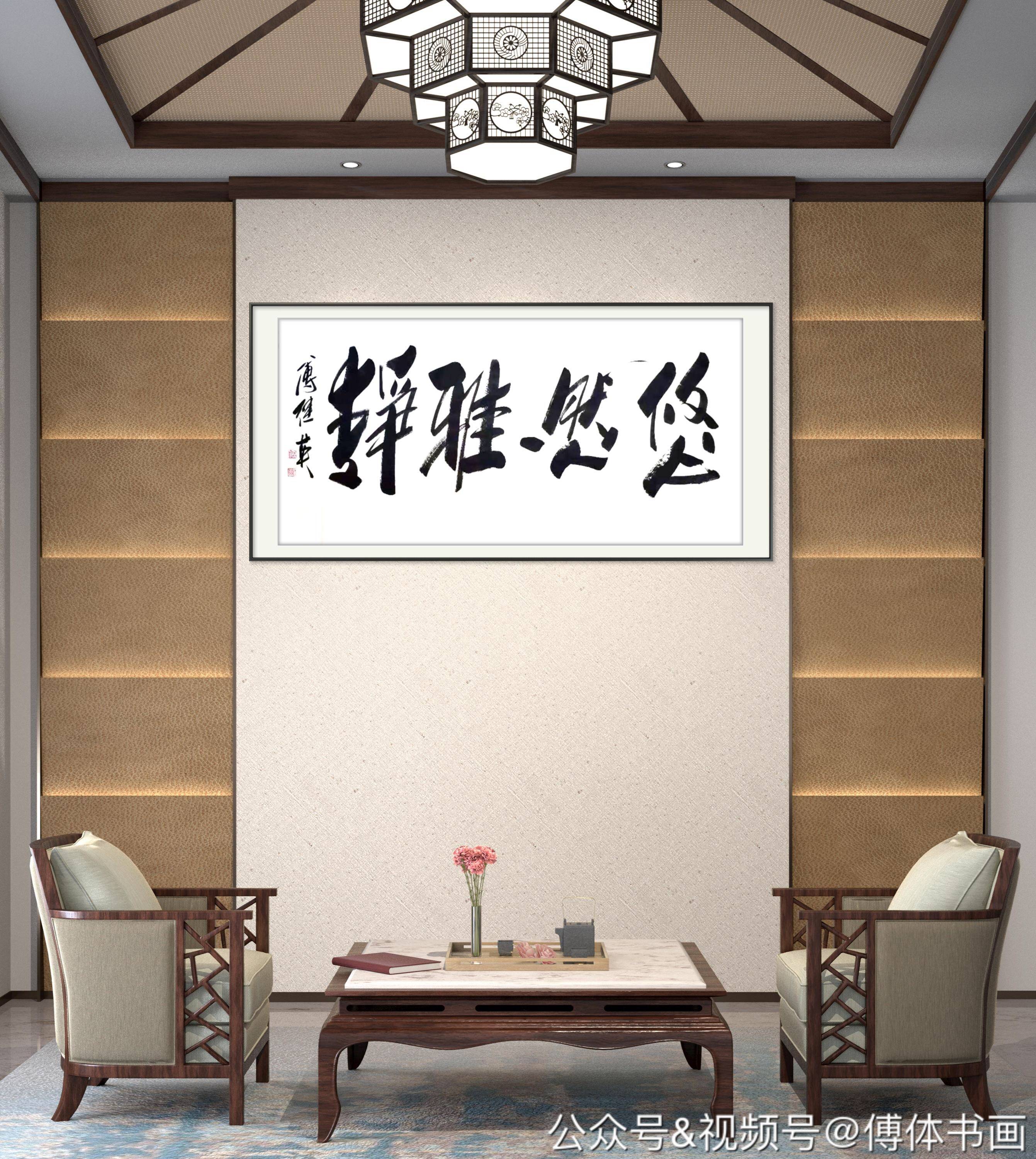 傅继英艺术世界傅体书法悠然雅静67137cm