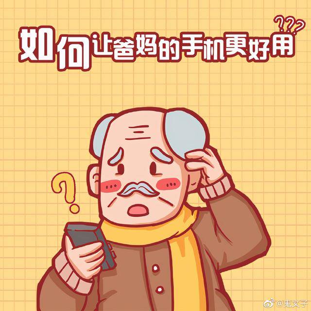 大图标大字体是最基本的老年人用智能手机记得这样设置