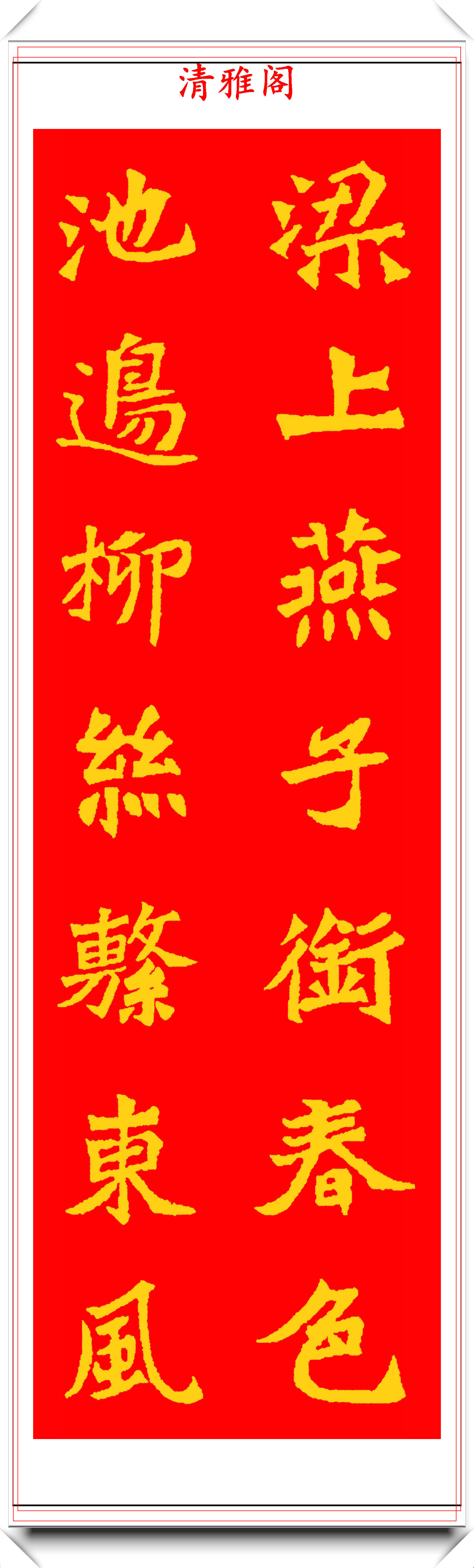 牛年春节将近,11幅寓意美好的魏碑春联奉送,牛气冲天一整年_楷书