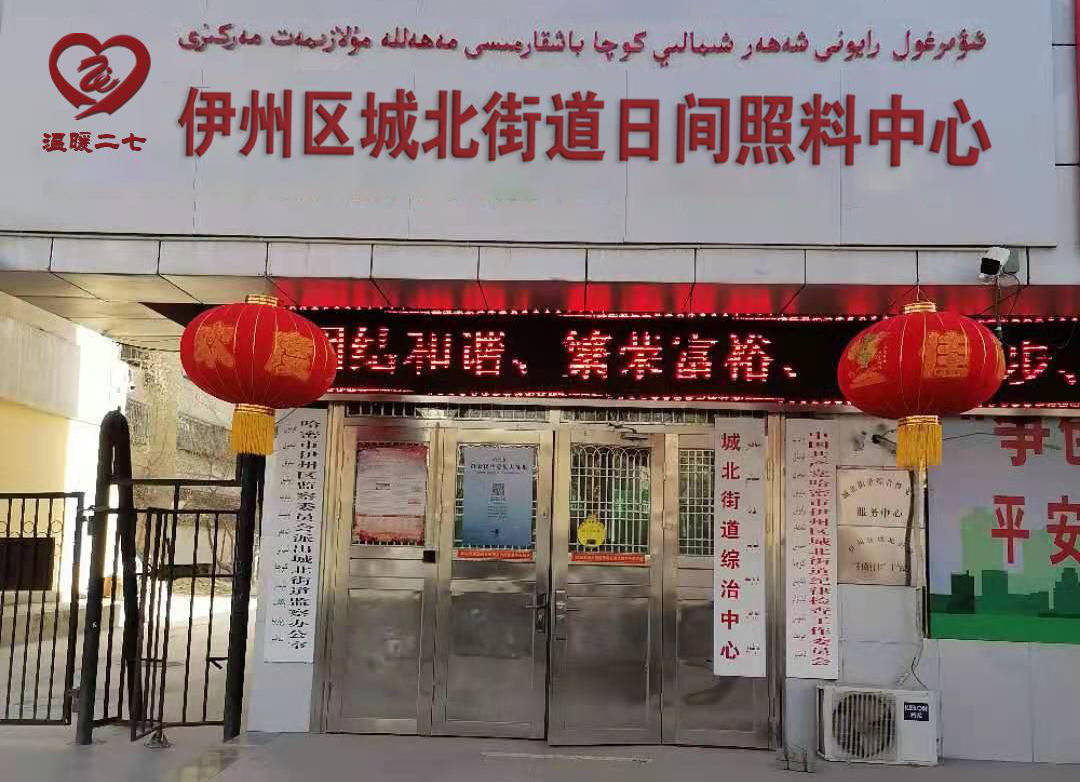 为新疆哈密市伊州区城北街道援建日间照料中心一座,架起了豫疆人民一