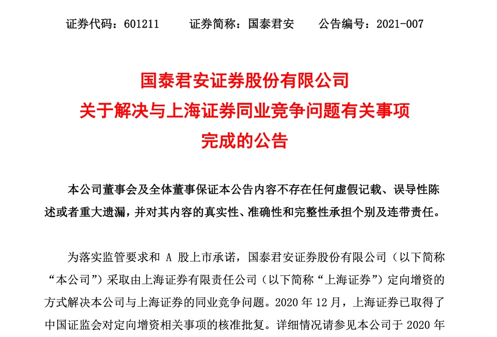 上海证券引入百联集团为控股股东 国泰君安收益11亿元不再控股同业竞争获解决 股权