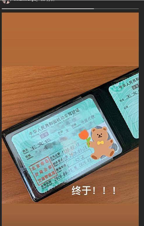 王中磊女儿王文也官宣恋情后 开心晒驾照曝光国籍 好感度飙升 驾驶证