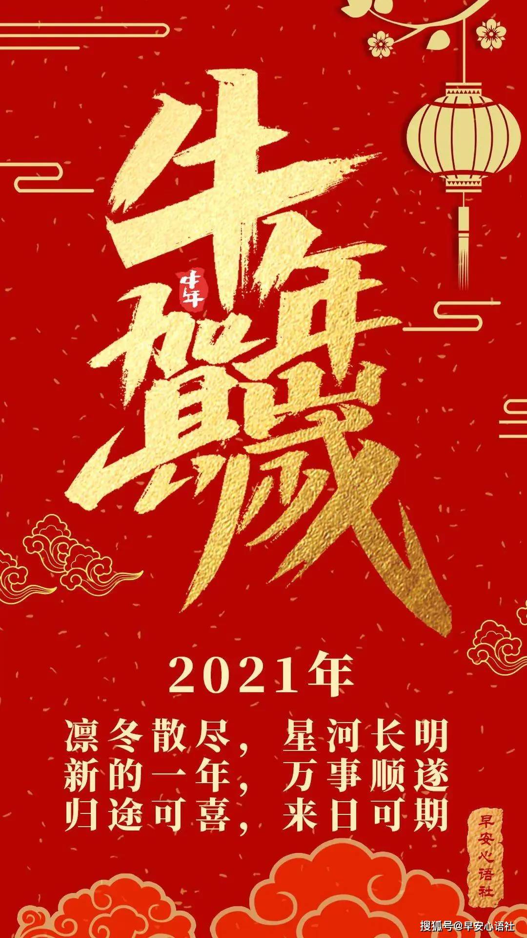 2021最新過年圖片文案2021新年祝福語圖片牛年發朋友圈圖片文字