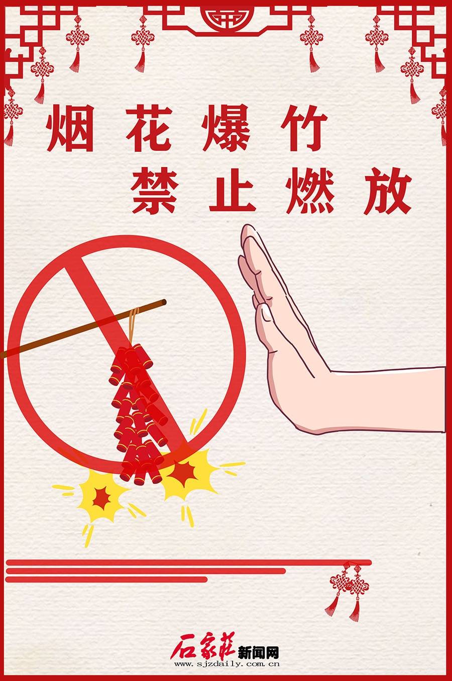 石家庄市区全年禁止燃放烟花爆竹宣传海报