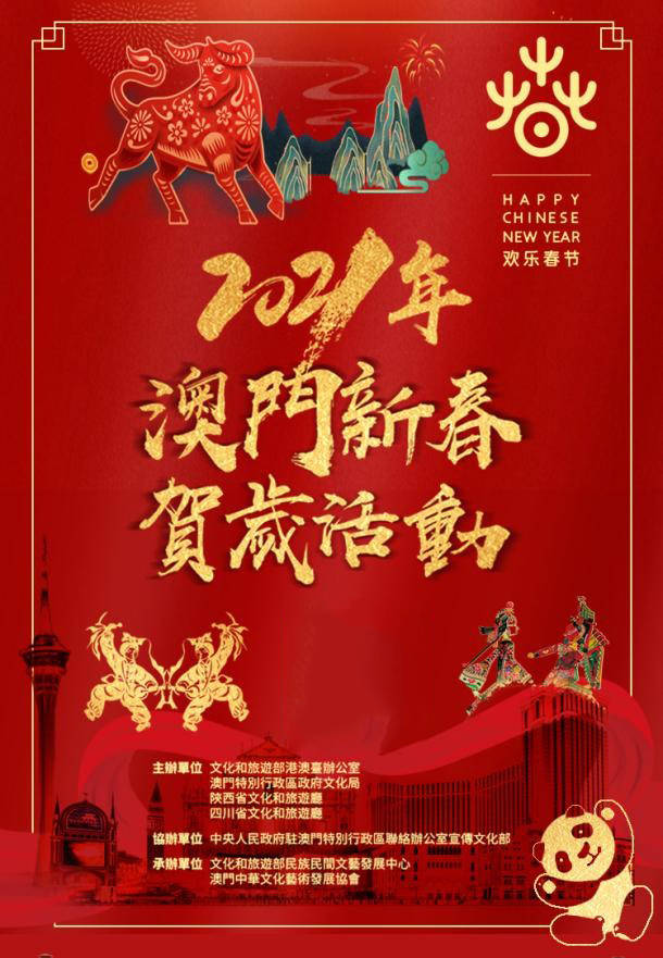 欢乐春节 21年澳门新春贺岁活动 在线上开幕 文化