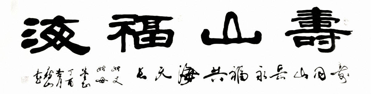 王树山隶书中华盛世等楹联16幅