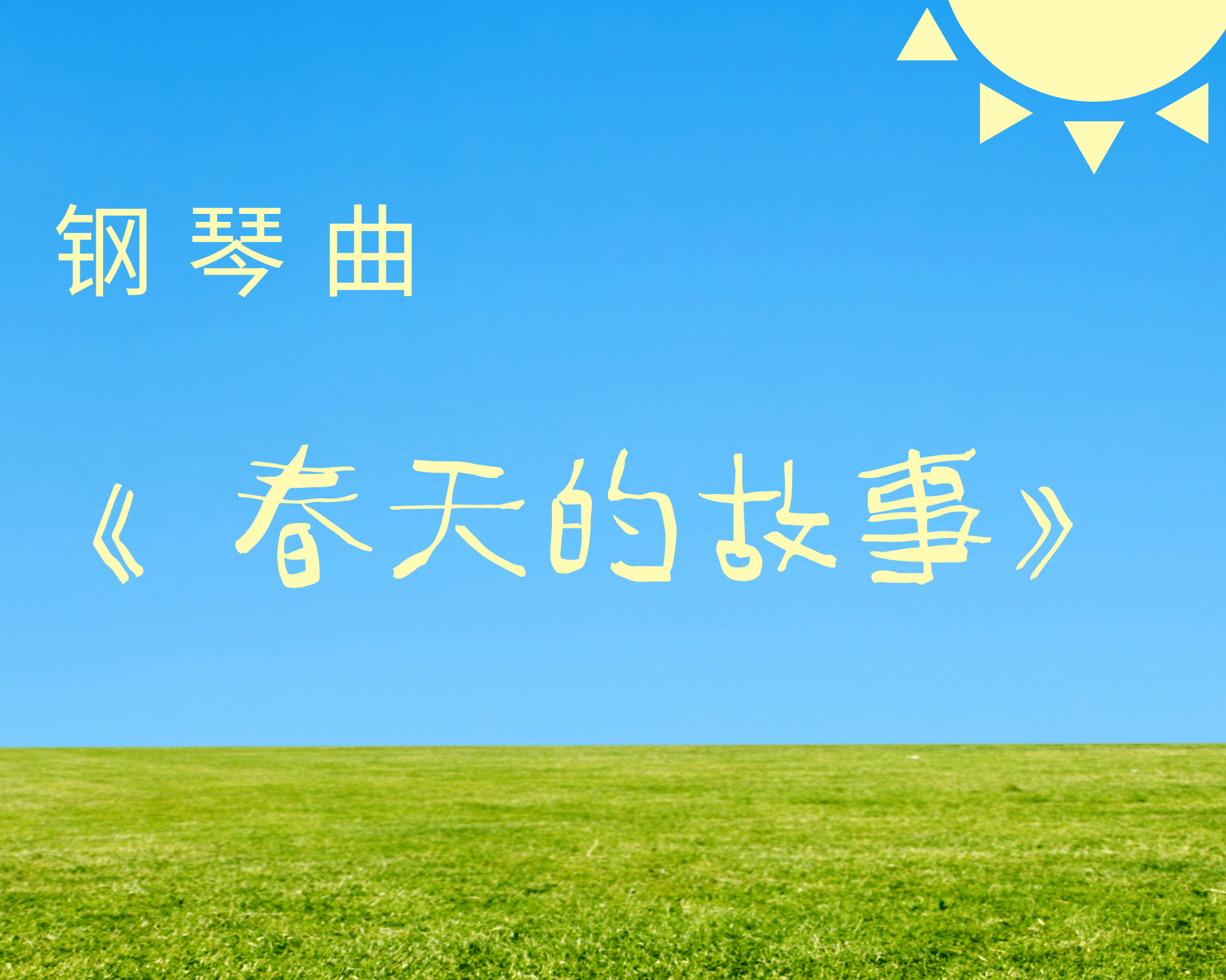 春天的故事钢琴曲