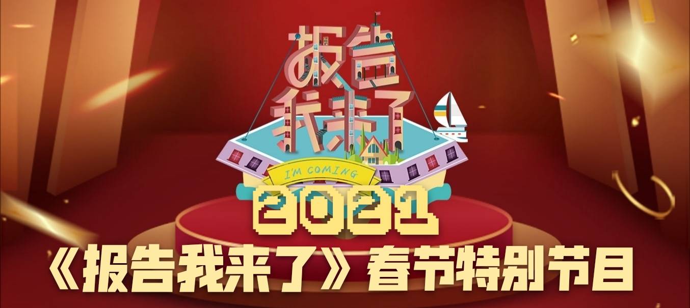 2021年《报告我来了》春节特别节目,在大年初一至初八每天播出一期,为