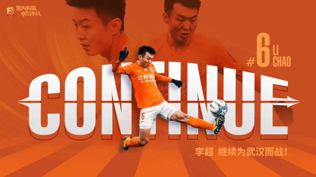 武汉官宣李超完成续约 开始效力球队第5个赛季_赛事