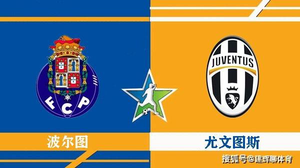 欧冠杯:波尔图vs尤文图斯,尤文值得秤先