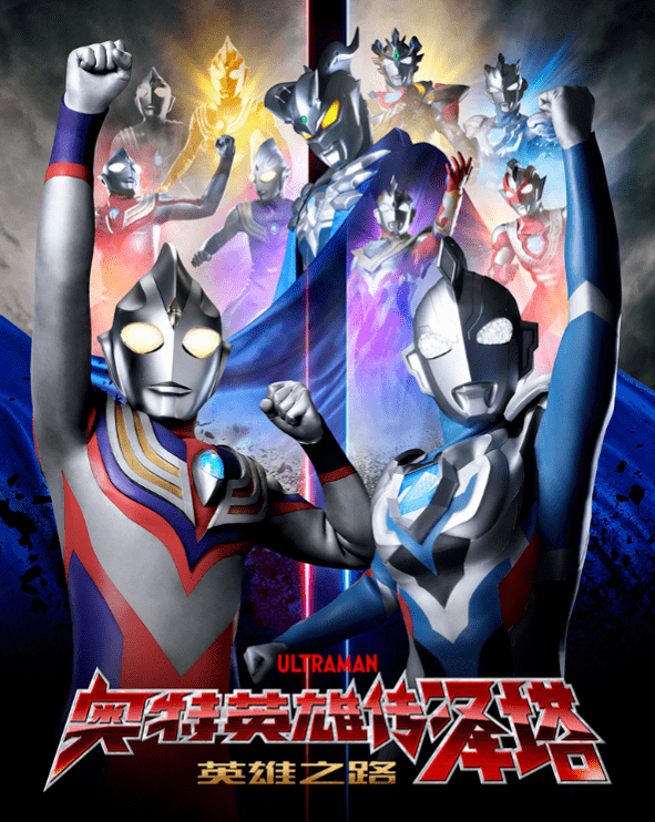 原创欧斯超人成长历程泽塔奥特曼英雄传英雄之路先行画面公开