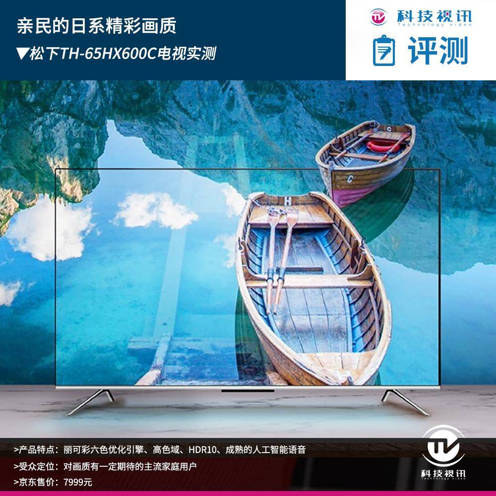 用户|亲民的日系精彩画质 松下TH-65HX600C电视实测