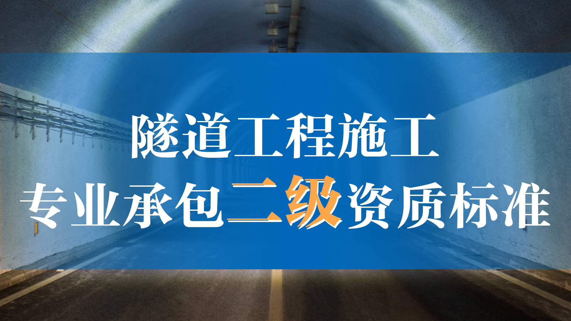 隧道工程专业承包二级资质标准