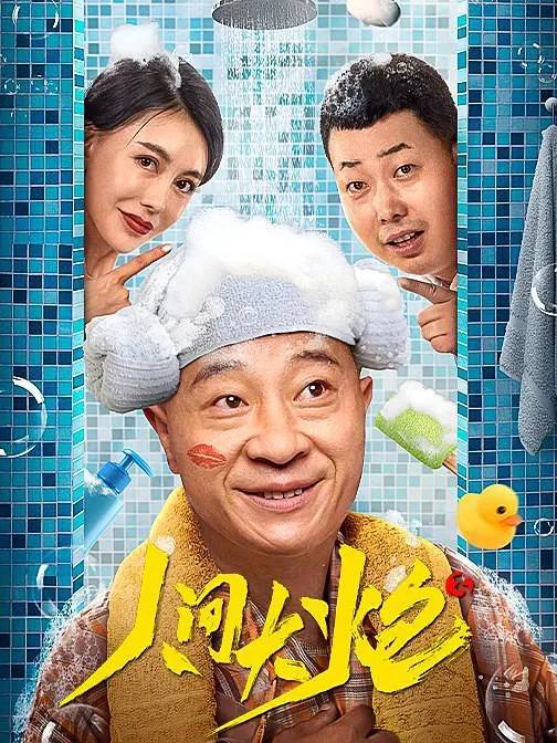 《人间大炮3》上映,赵四变身超级奶爸,老套无新意