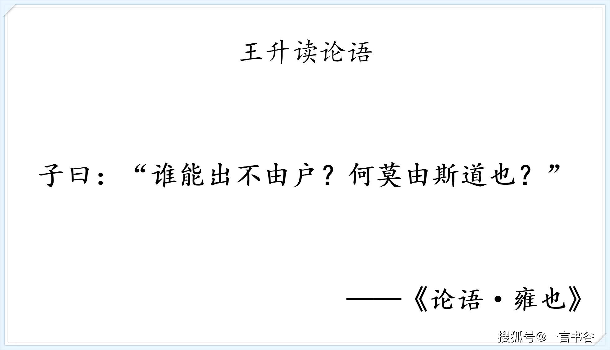 读论语：雍也第六·谁能出不由户？_搜狐网