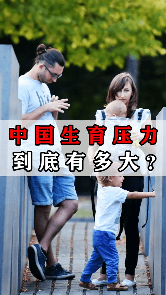 年轻人的生育压力到底有多大