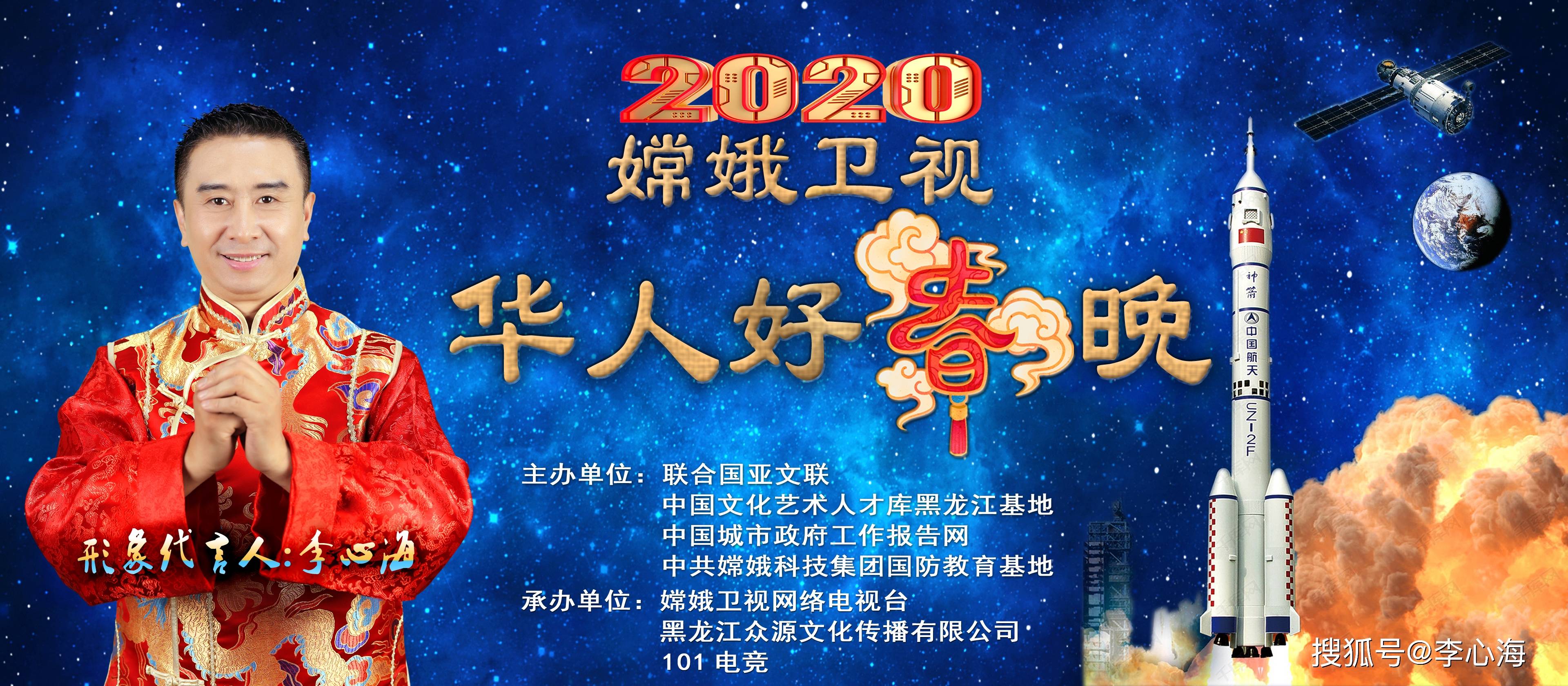 李心海为2020嫦娥卫视《华人好春晚》节目代言,主持并演唱《恭喜发财