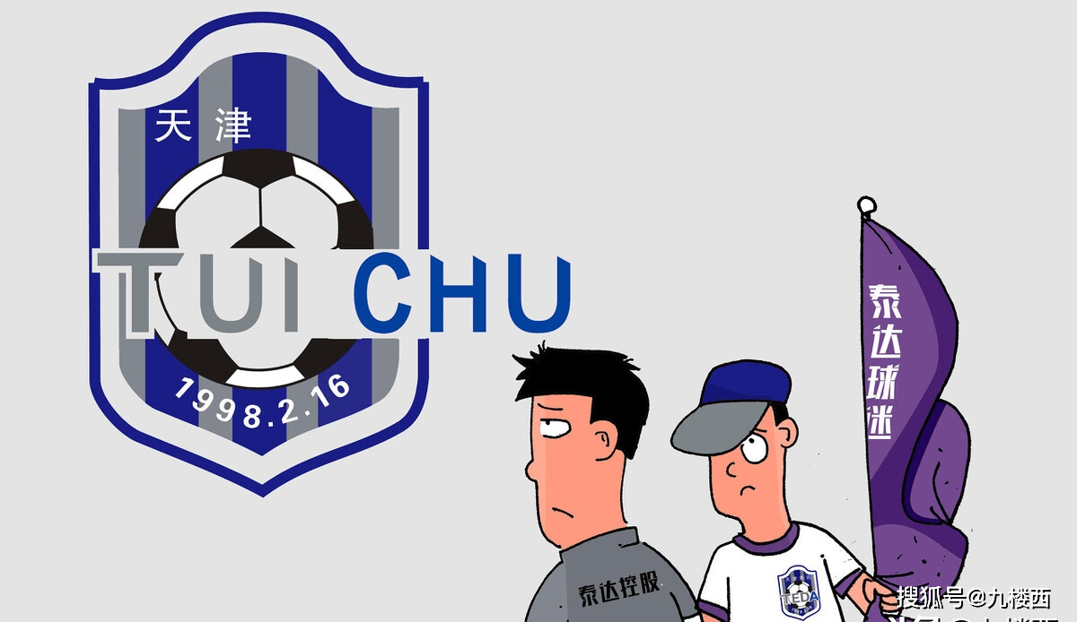 期中超巨变的风暴中,现在被架在火上烤的球队应该只剩下天津泰达了吧