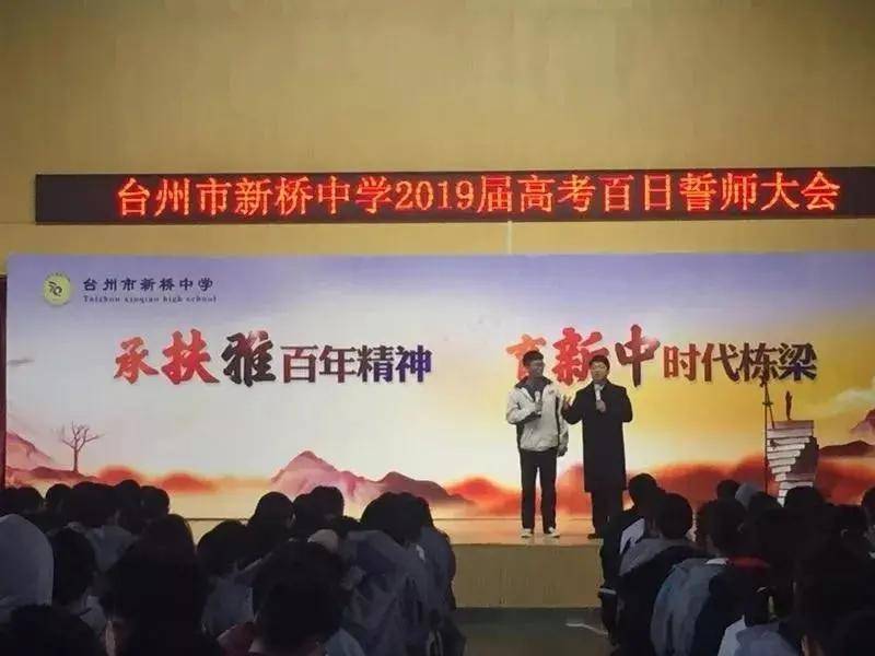 新安龙老师浙江台州市新桥中学高三高考励志演讲会