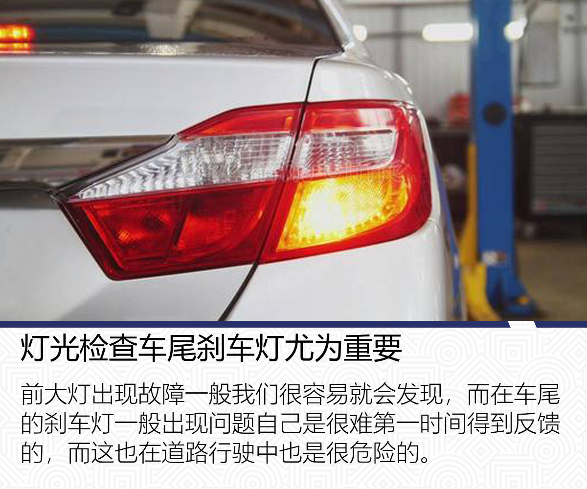主要是对大灯,雾灯,转向灯以及刹车灯,尤其是对刹车灯的检查更为重要