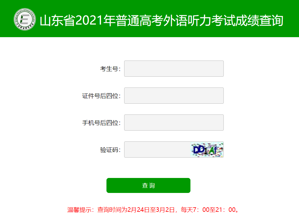 山东省2021年高考外语听力考试成绩查询入口