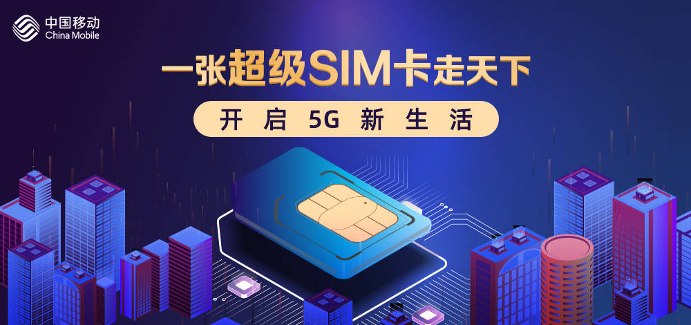 功能|一张超级SIM卡走天下，开启5G新生活