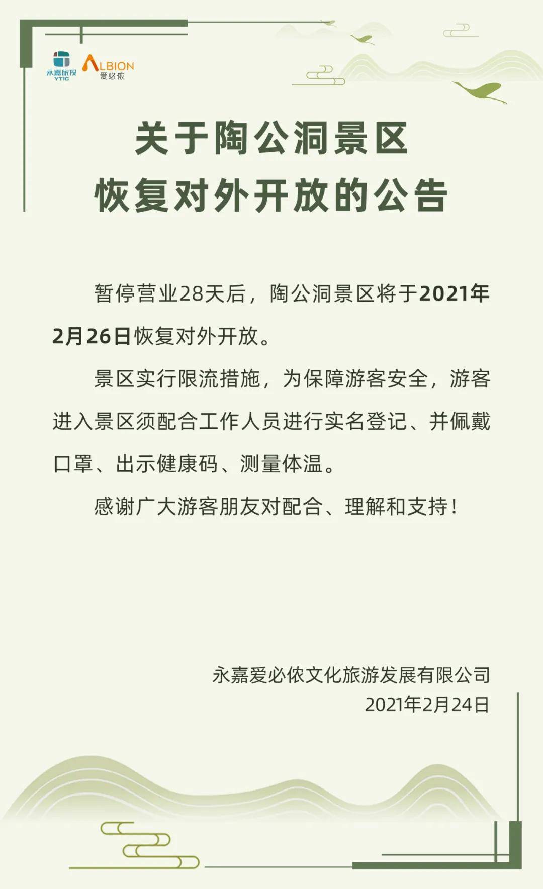 关于温州楠溪江「陶公洞景区」恢复对外开放的公告