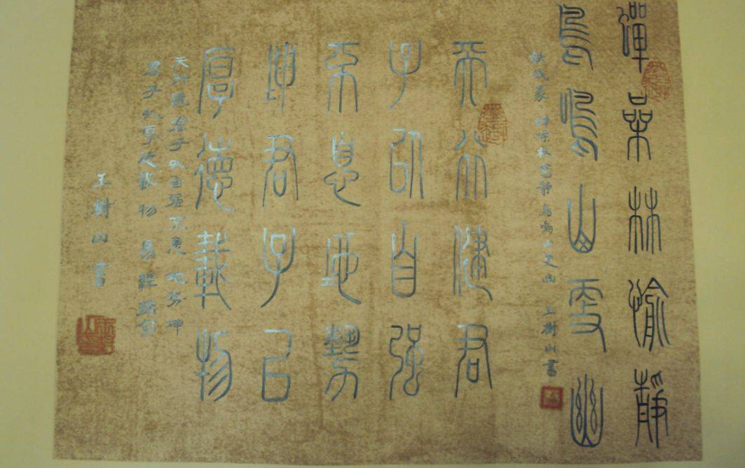 王树山篆书难得一见三十多年内写的小篆11幅 李斯