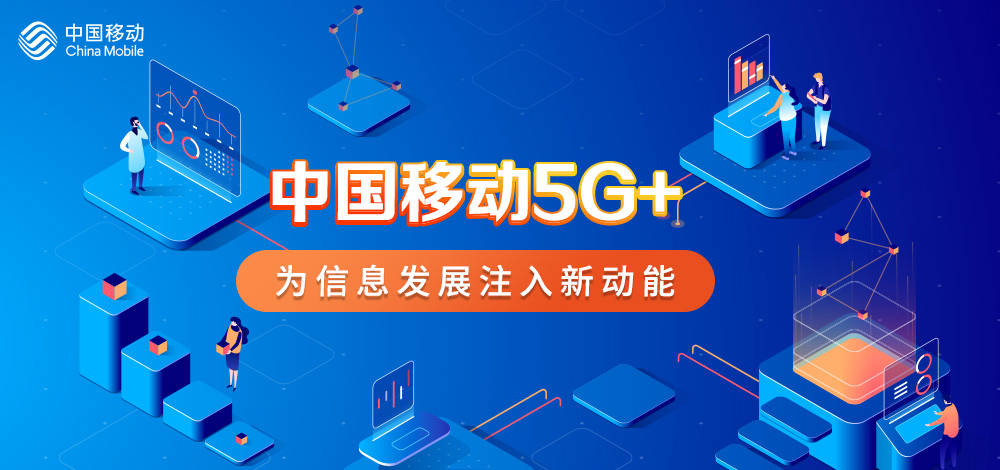 行业|中国移动5G+，为信息发展注入新动能