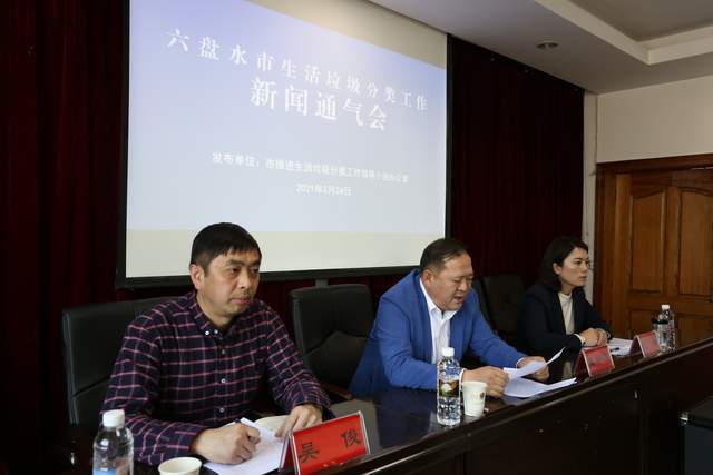 六盘水市召开生活垃圾分类工作新闻通气会