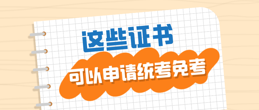 原創有這些證書就可以申請自考考試科目免考啦