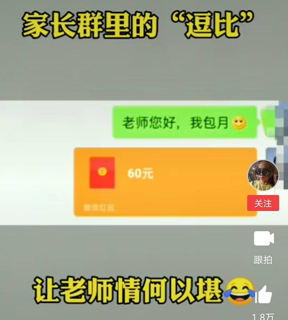 家长群里的"逗比",让老师情何以堪?
