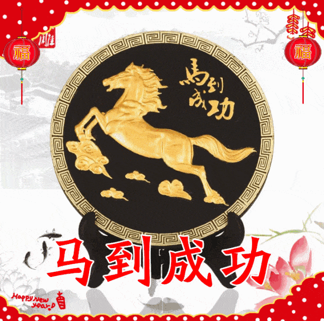 春节祝福图片大全2021 fc1e37fe85314a9caac46c9e4d0d251b.gif