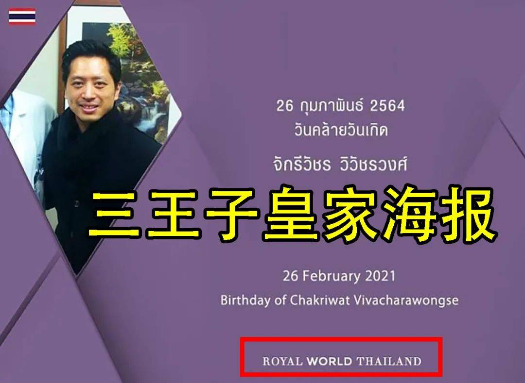 当地时间2月26日,泰国国王的三儿子哇集拉威拉王子迎来38周岁生日,他