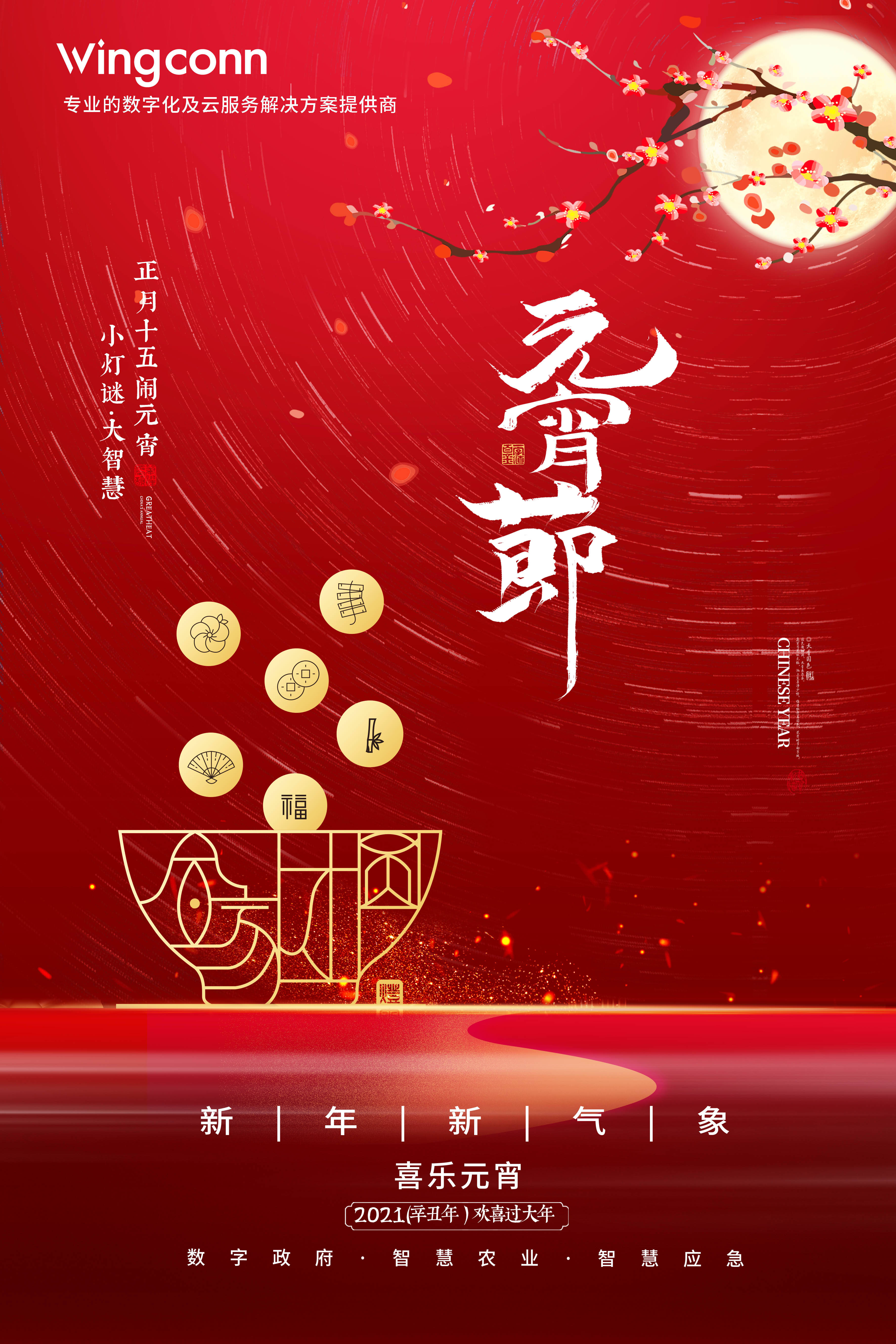 云坤科技恭祝大家元宵节快乐