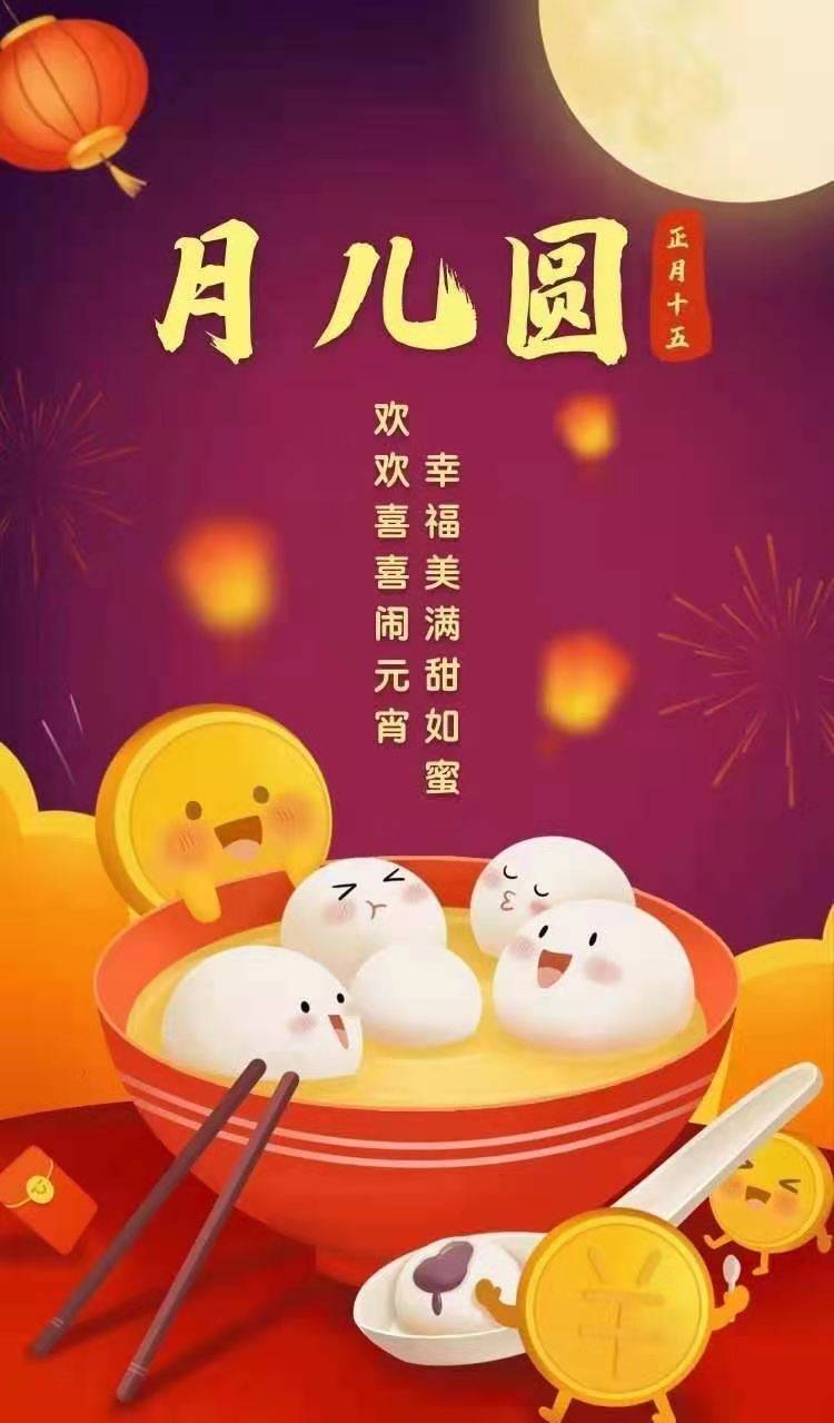 然牌:元宵節快樂!圓圓湯圓為你帶來福運連連