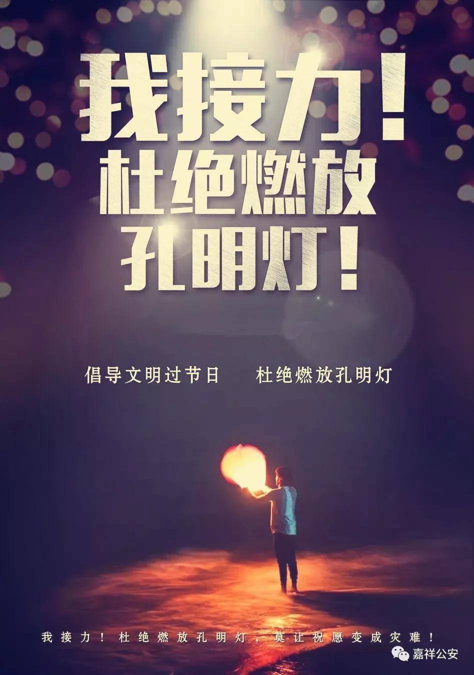 济宁市民牢记教训谨遵法规元宵节禁放孔明灯