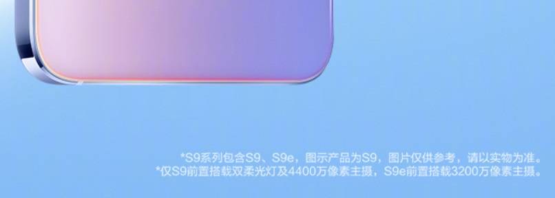 前置|vivo S9 预热：4400 万像素前摄极夜自拍，含双补光灯