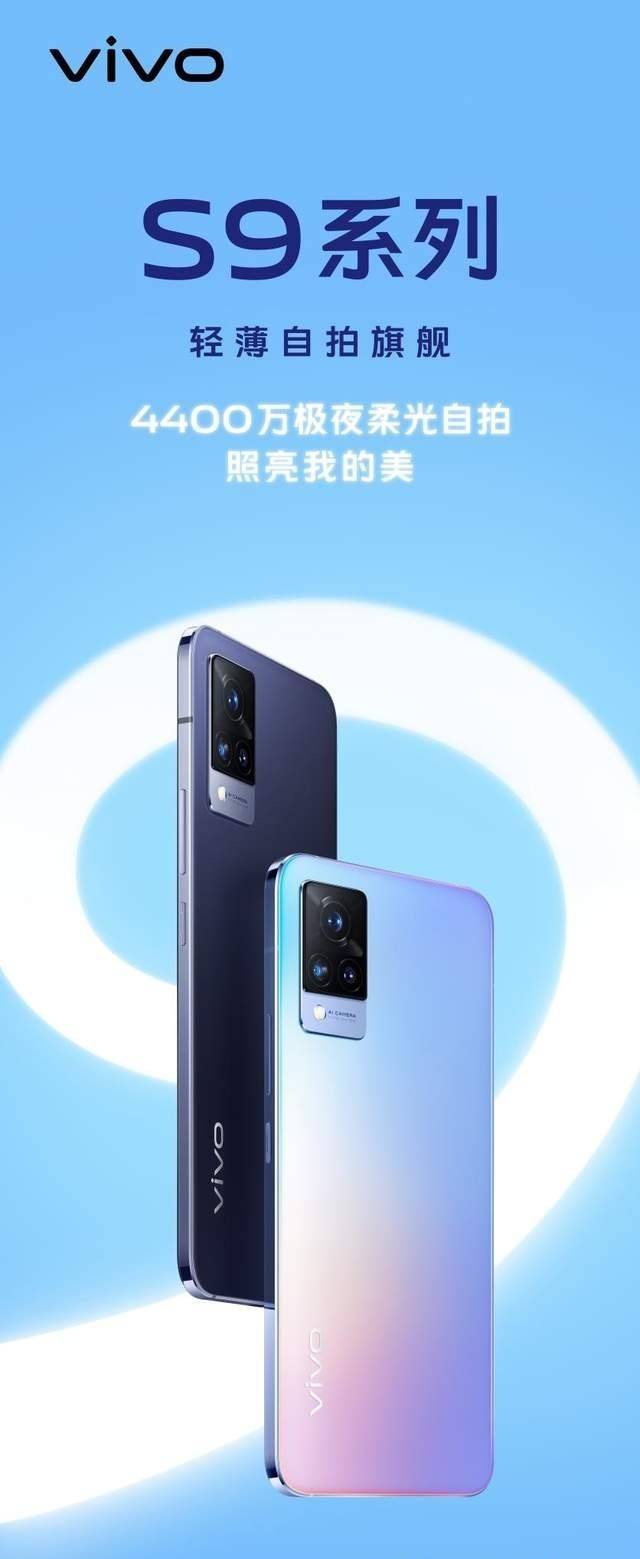 vivo s9惊艳外观及感人配置曝光,x50低至百元成弃机_海报