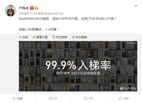 尺寸|卢伟冰：Redmi MAX 86英寸电视适合100平户型 入梯率达99.9%